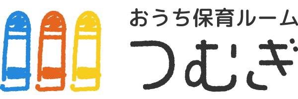 大阪市東住吉区で保育園の空きをお探しの方は、一時預かりも可能な認可外保育の【おうち保育ルームつむぎ】がおすすめです。